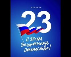 23 февраля — День Защитника Отечества!